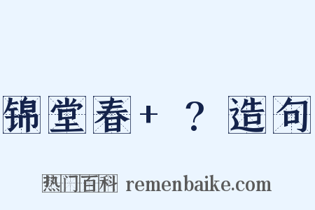 锦堂春+?造句是什么意思的图片